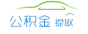 杭州公積金代辦/代取中介-不管剛封存,在職,離職公積金代提都是前期0費用,免費咨詢。