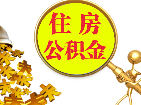 杭州離職封存的公積金你有辦法能一次提取到賬不，很方便的那種。