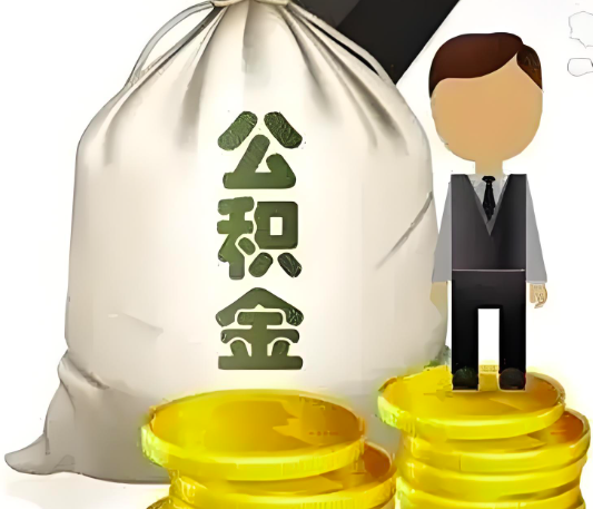 杭州的公積金代取你知道什么模式可以行的通不？